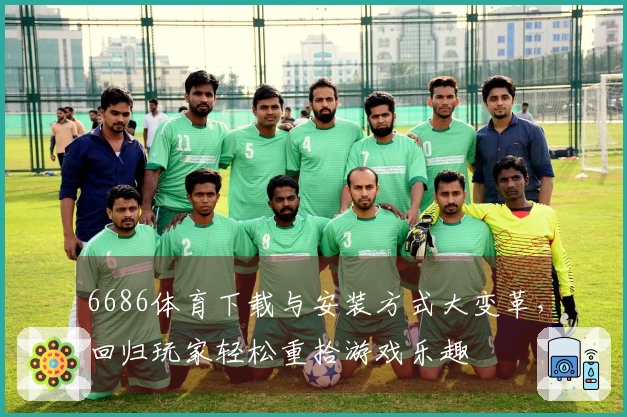 6686体育下载与安装方式大变革，回归玩家轻松重拾游戏乐趣