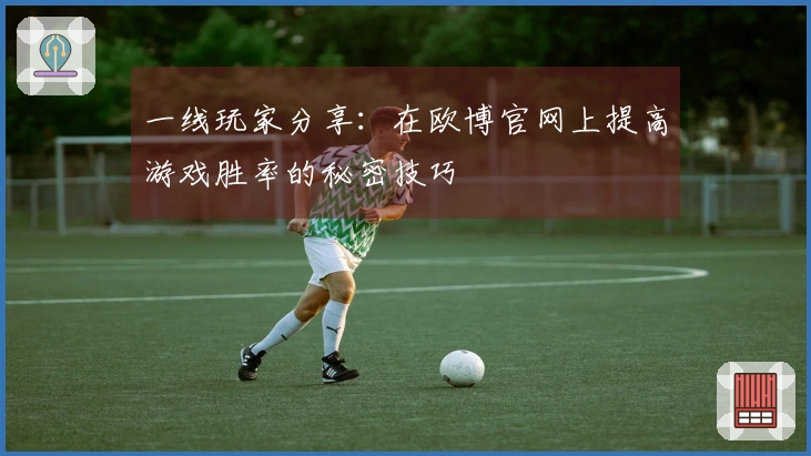 一线玩家分享：在欧博官网上提高游戏胜率的秘密技巧