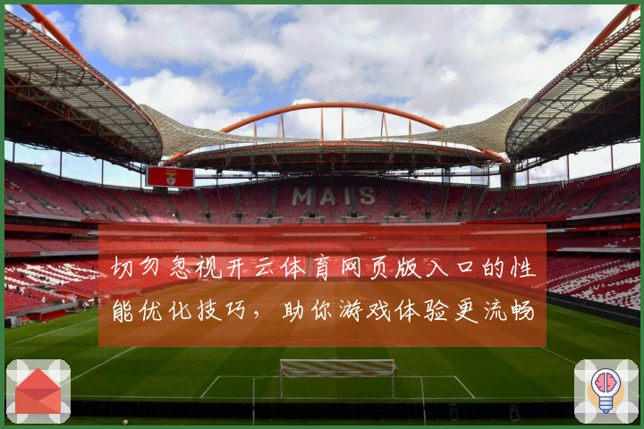 切勿忽视开云体育网页版入口的性能优化技巧，助你游戏体验更流畅