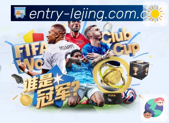 乐竞体育 客户端图